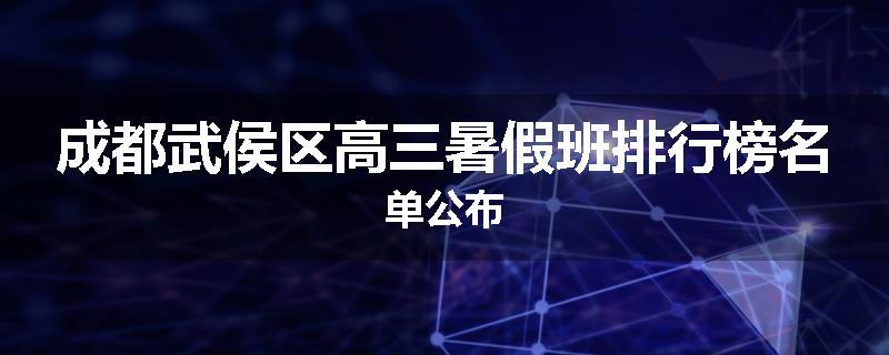 成都武侯区高三暑假班排行榜名单公布