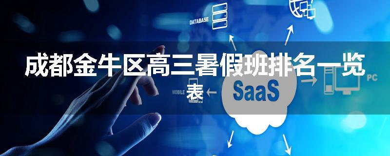 成都金牛区高三暑假班排名一览表