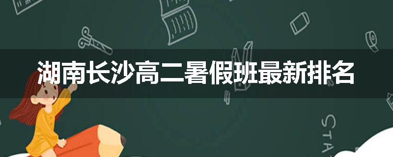 湖南长沙高二暑假班最新排名