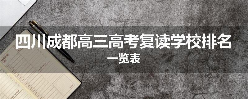 四川成都高三高考复读学校排名一览表
