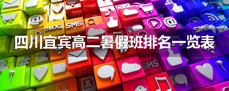四川宜宾高二暑假班排名一览表