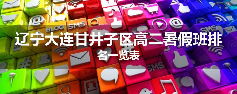 辽宁大连甘井子区高二暑假班排名一览表