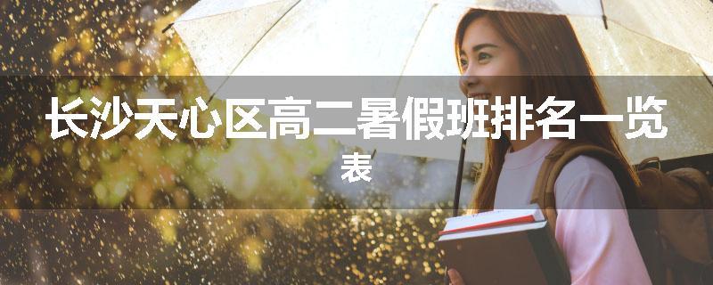 长沙天心区高二暑假班排名一览表