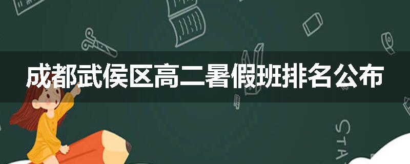 成都武侯区高二暑假班排名公布