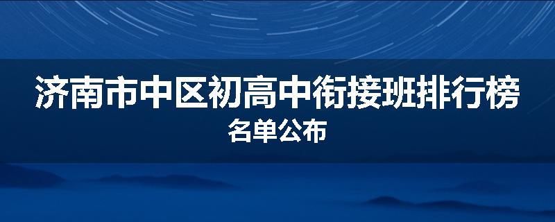 济南市中区初高中衔接班排行榜名单公布