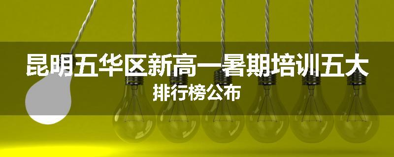 昆明五华区新高一暑期培训五大排行榜公布