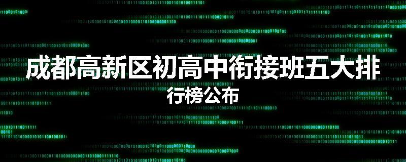 成都高新区初高中衔接班五大排行榜公布