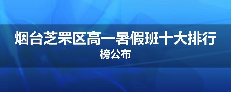 烟台芝罘区高一暑假班十大排行榜公布