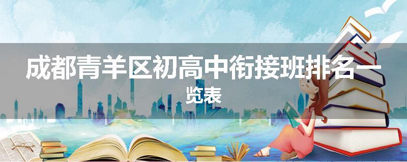 成都青羊区初高中衔接班排名一览表