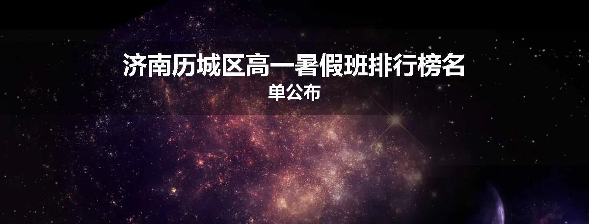 济南历城区高一暑假班排行榜名单公布