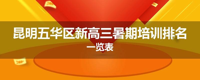 昆明五华区新高三暑期培训排名一览表
