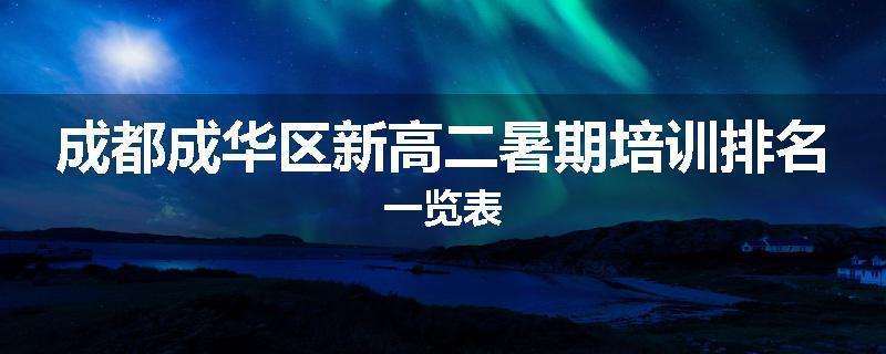 成都成华区新高二暑期培训排名一览表
