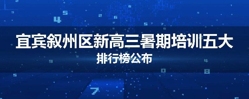 宜宾叙州区新高三暑期培训五大排行榜公布