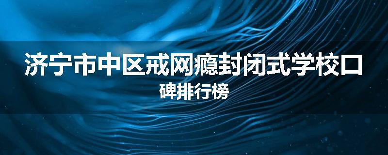 济宁市中区戒网瘾封闭式学校口碑排行榜