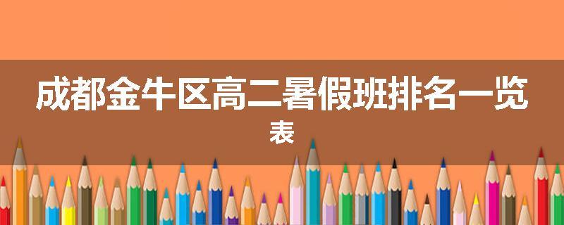 成都金牛区高二暑假班排名一览表