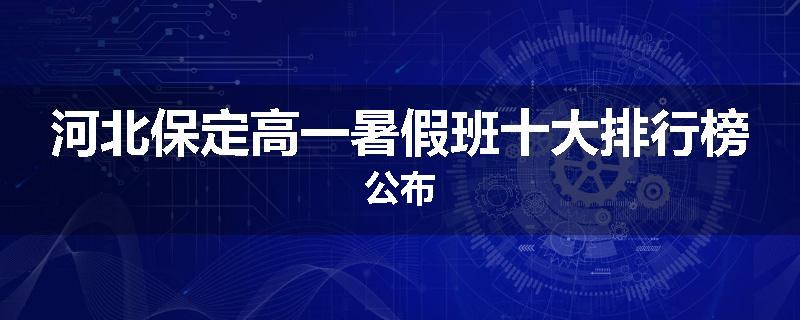 河北保定高一暑假班十大排行榜公布
