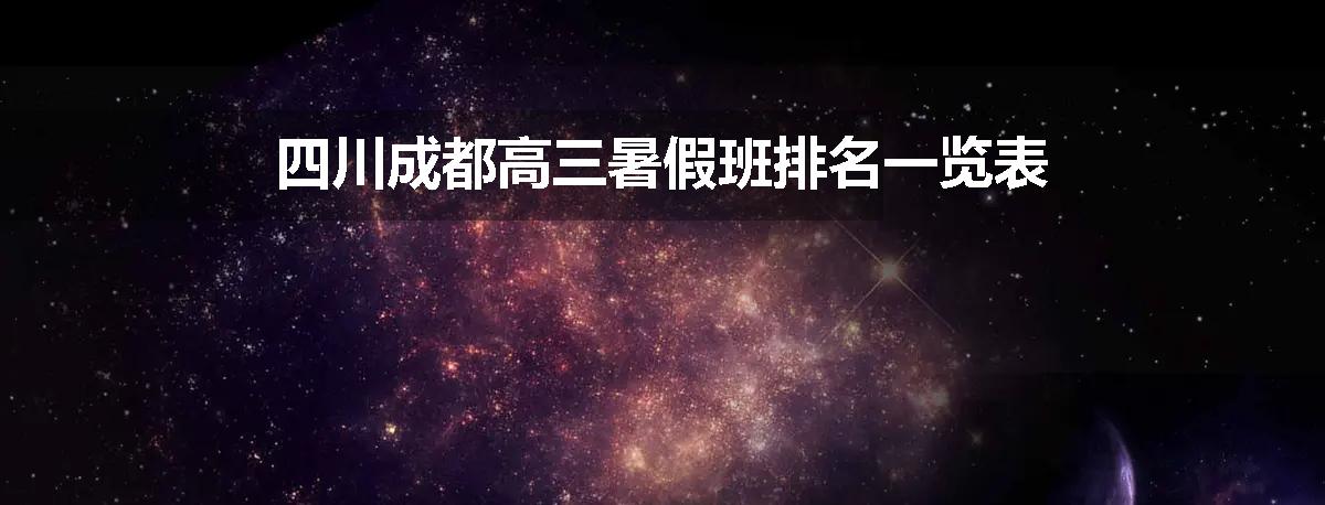 四川成都高三暑假班排名一览表