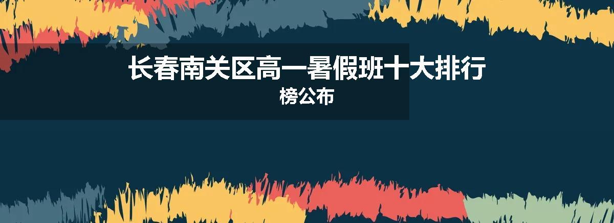 长春南关区高一暑假班十大排行榜公布