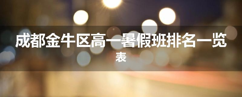 成都金牛区高一暑假班排名一览表