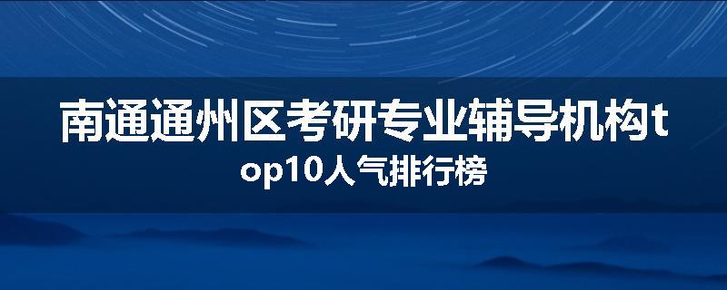 南通通州区考研专业辅导机构top10人气排行榜
