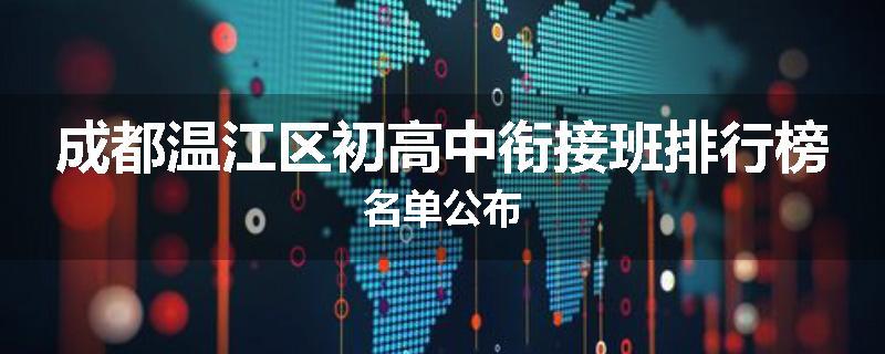 成都温江区初高中衔接班排行榜名单公布