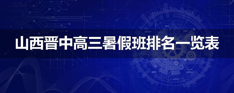 山西晋中高三暑假班排名一览表
