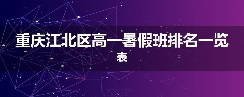 重庆江北区高一暑假班排名一览表