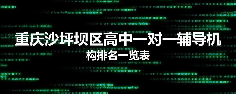 重庆沙坪坝区高中一对一辅导机构排名一览表