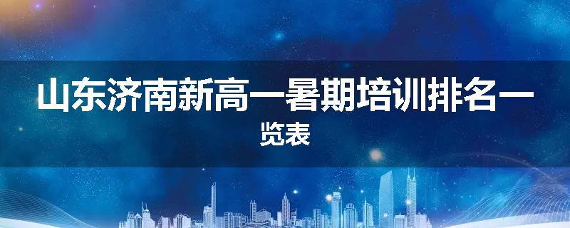 山东济南新高一暑期培训排名一览表