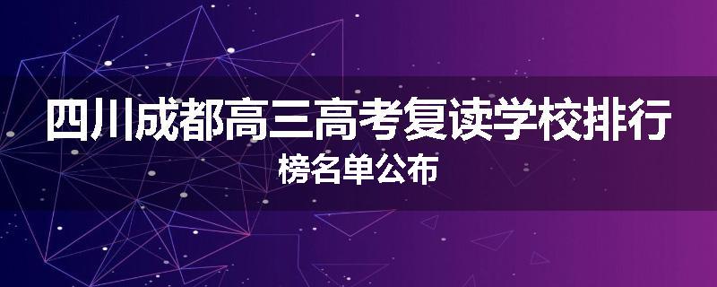四川成都高三高考复读学校排行榜名单公布