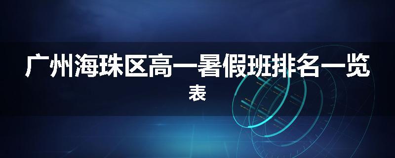 广州海珠区高一暑假班排名一览表