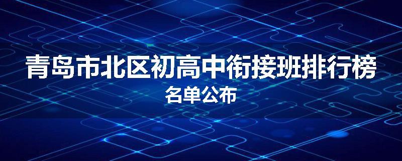 青岛市北区初高中衔接班排行榜名单公布