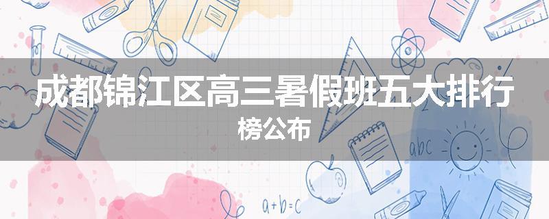 成都锦江区高三暑假班五大排行榜公布