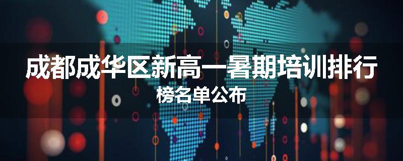 成都成华区新高一暑期培训排行榜名单公布