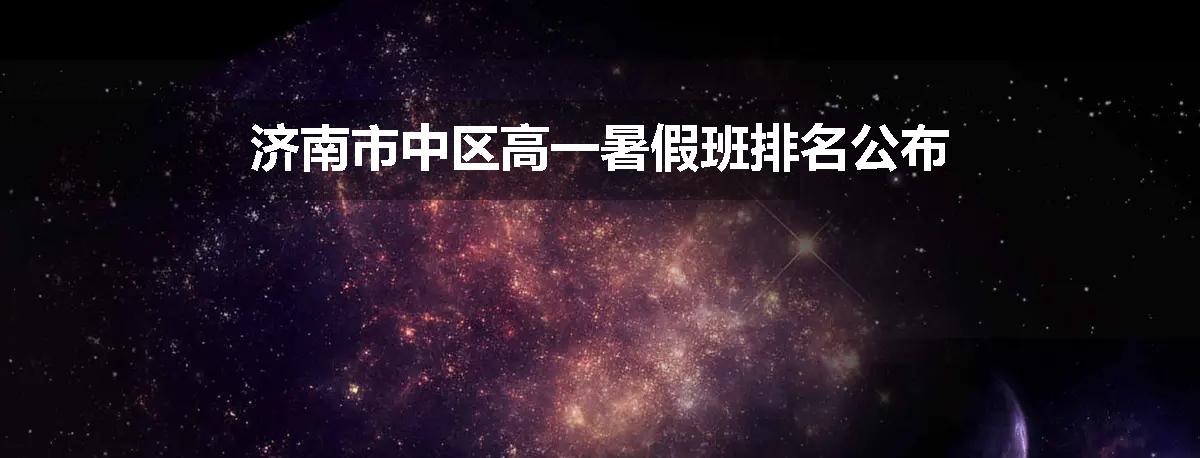 济南市中区高一暑假班排名公布