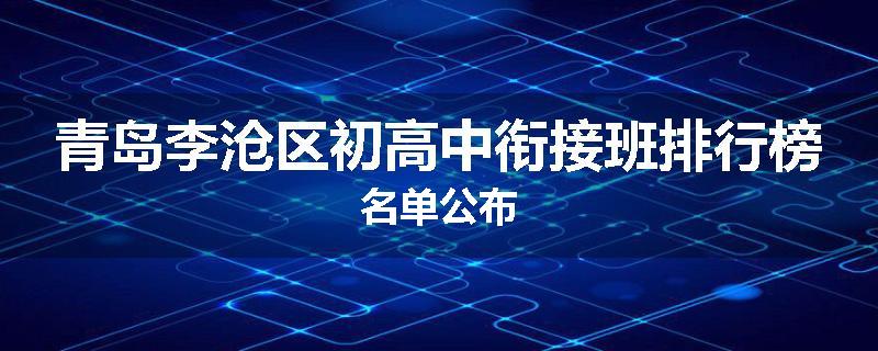 青岛李沧区初高中衔接班排行榜名单公布