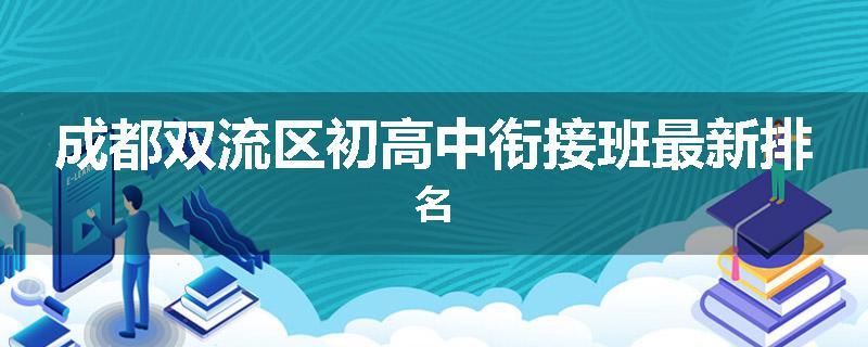 成都双流区初高中衔接班最新排名