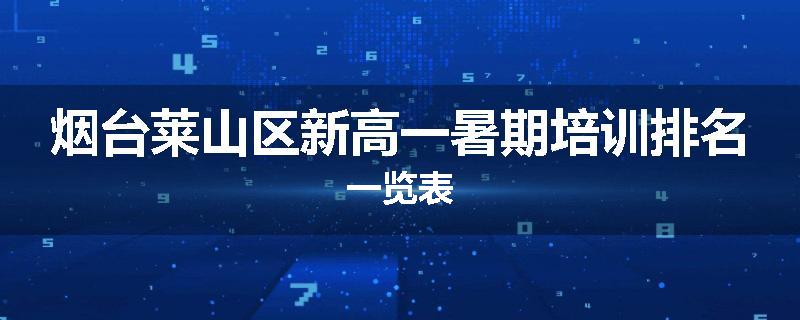 烟台莱山区新高一暑期培训排名一览表