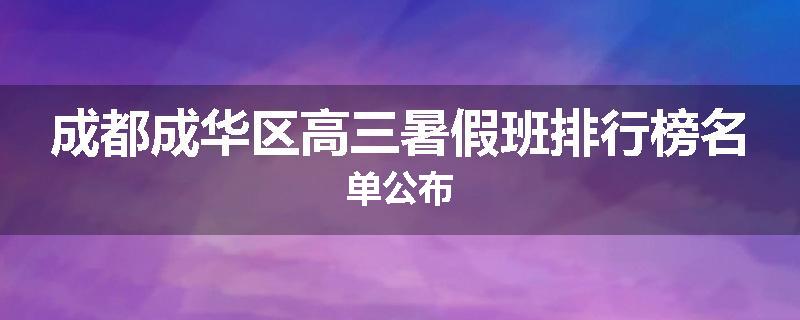 成都成华区高三暑假班排行榜名单公布