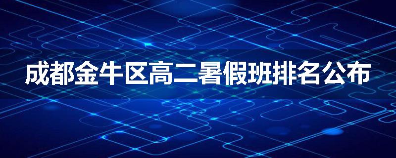 成都金牛区高二暑假班排名公布