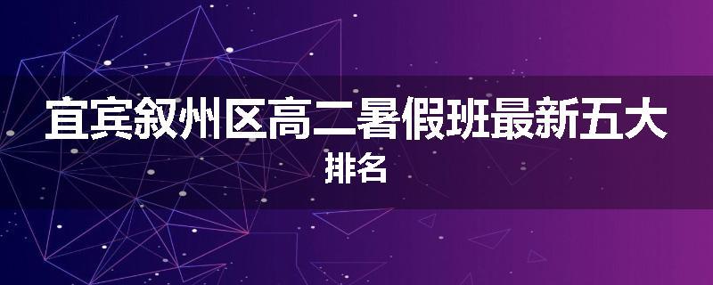 宜宾叙州区高二暑假班最新五大排名