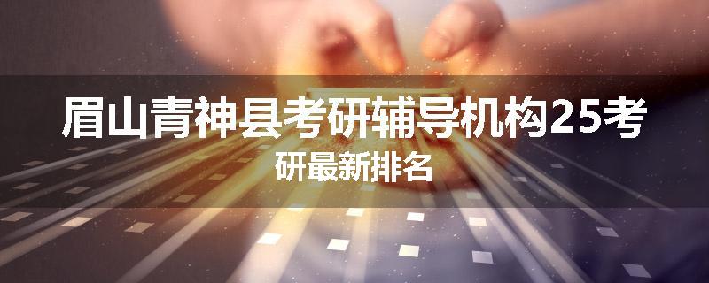 眉山青神县考研辅导机构25考研最新排名