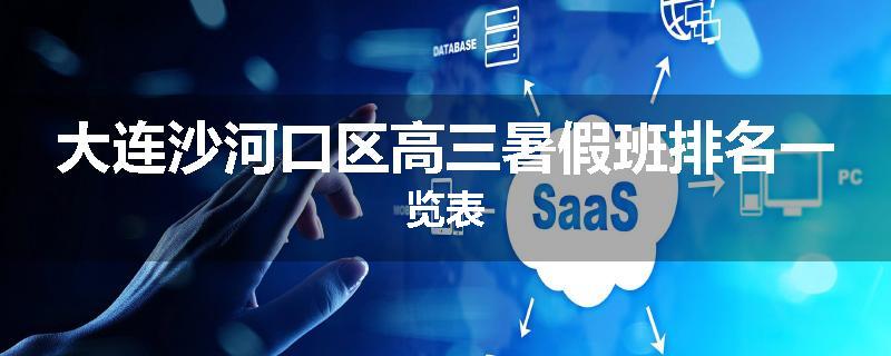 大连沙河口区高三暑假班排名一览表