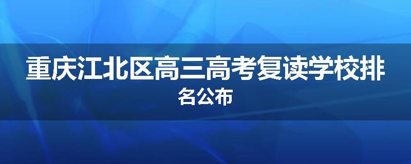 重庆江北区高三高考复读学校排名公布