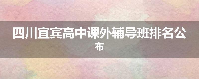四川宜宾高中课外辅导班排名公布