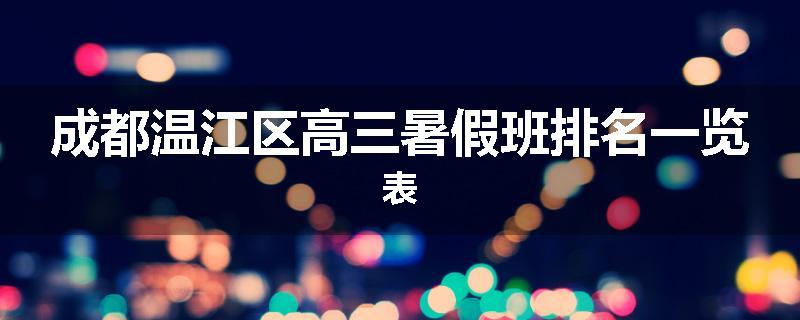 成都温江区高三暑假班排名一览表