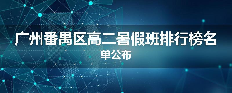 广州番禺区高二暑假班排行榜名单公布