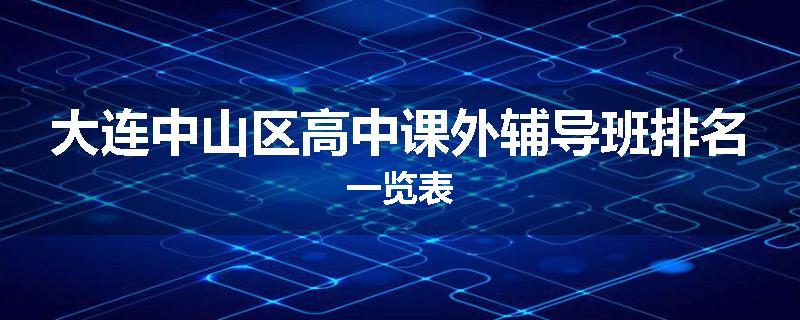大连中山区高中课外辅导班排名一览表