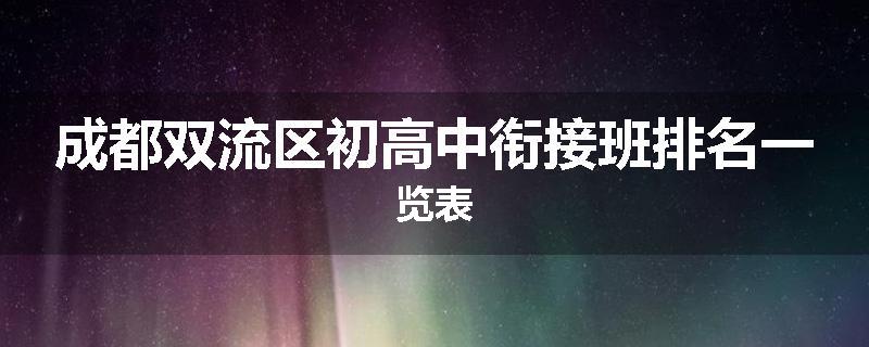 成都双流区初高中衔接班排名一览表
