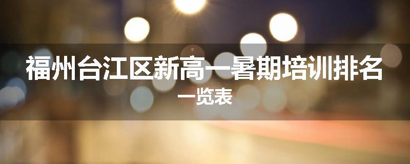 福州台江区新高一暑期培训排名一览表